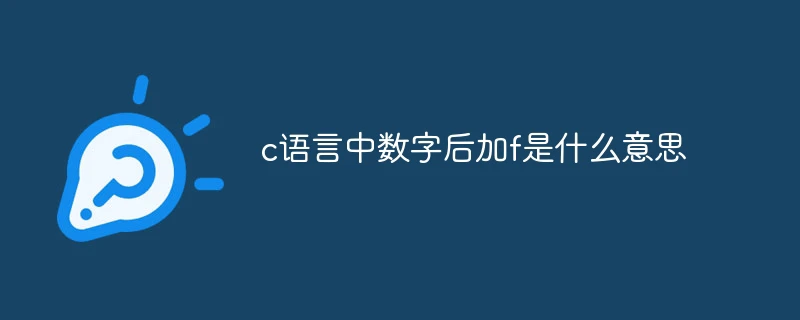 c语言中数字后加f是什么意思