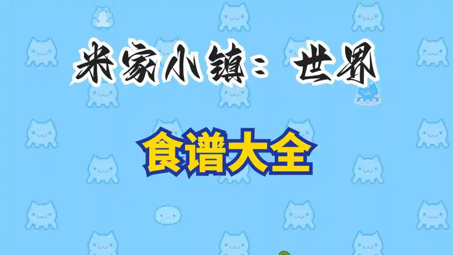 《米加小镇：世界》菜谱图鉴