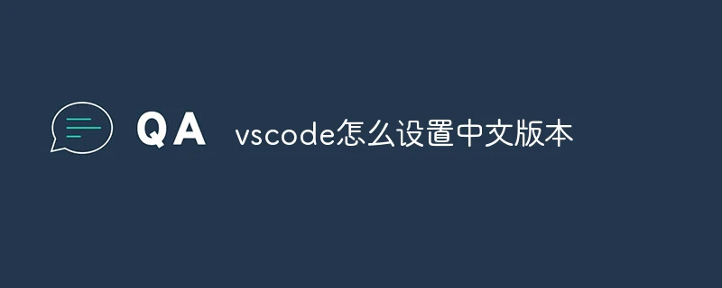 vscode怎么设置中文版本