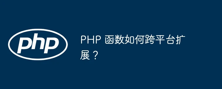 PHP 函数如何跨平台扩展?