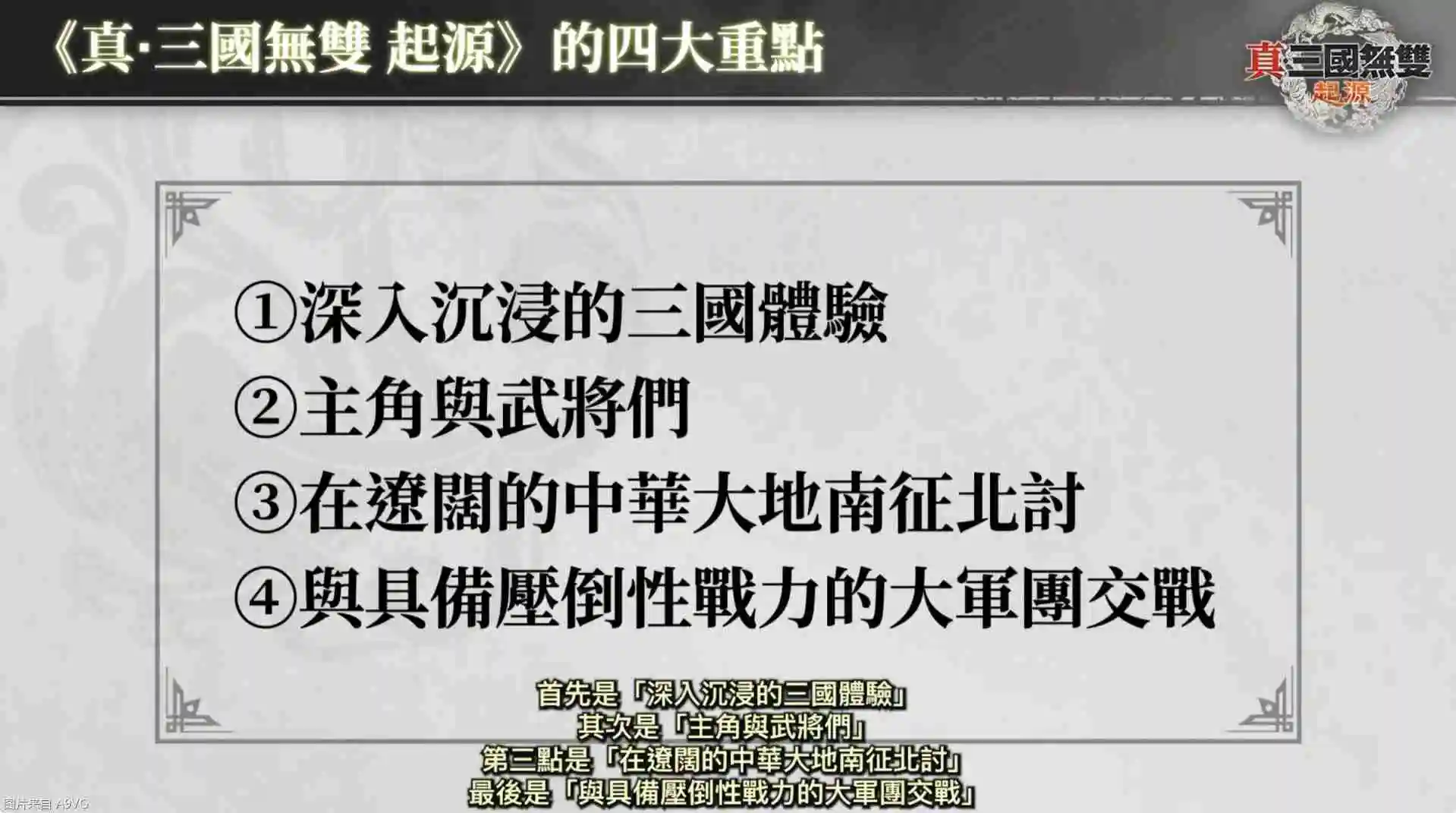 《真三国无双：起源》庄制作人介绍本作四大重点
