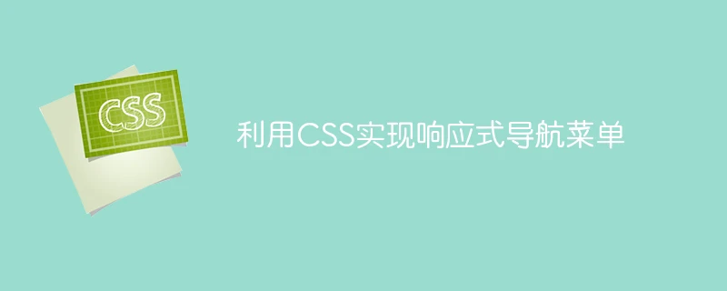利用css实现响应式导航菜单