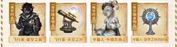 第五人格田园秋收节返场皮肤有什么 田园秋收节返场皮肤一览
