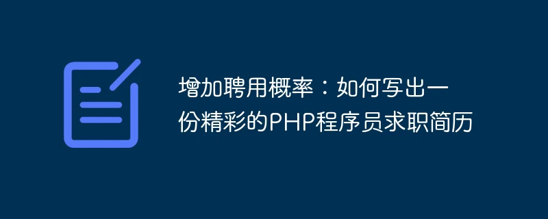 增加聘用概率:如何写出一份精彩的php程序员求职简历