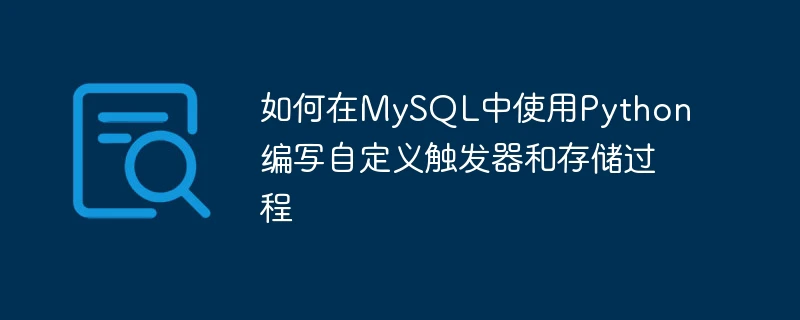 如何在mysql中使用python编写自定义触发器和存储过程