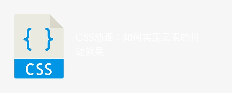 css动画:如何实现元素的抖动效果