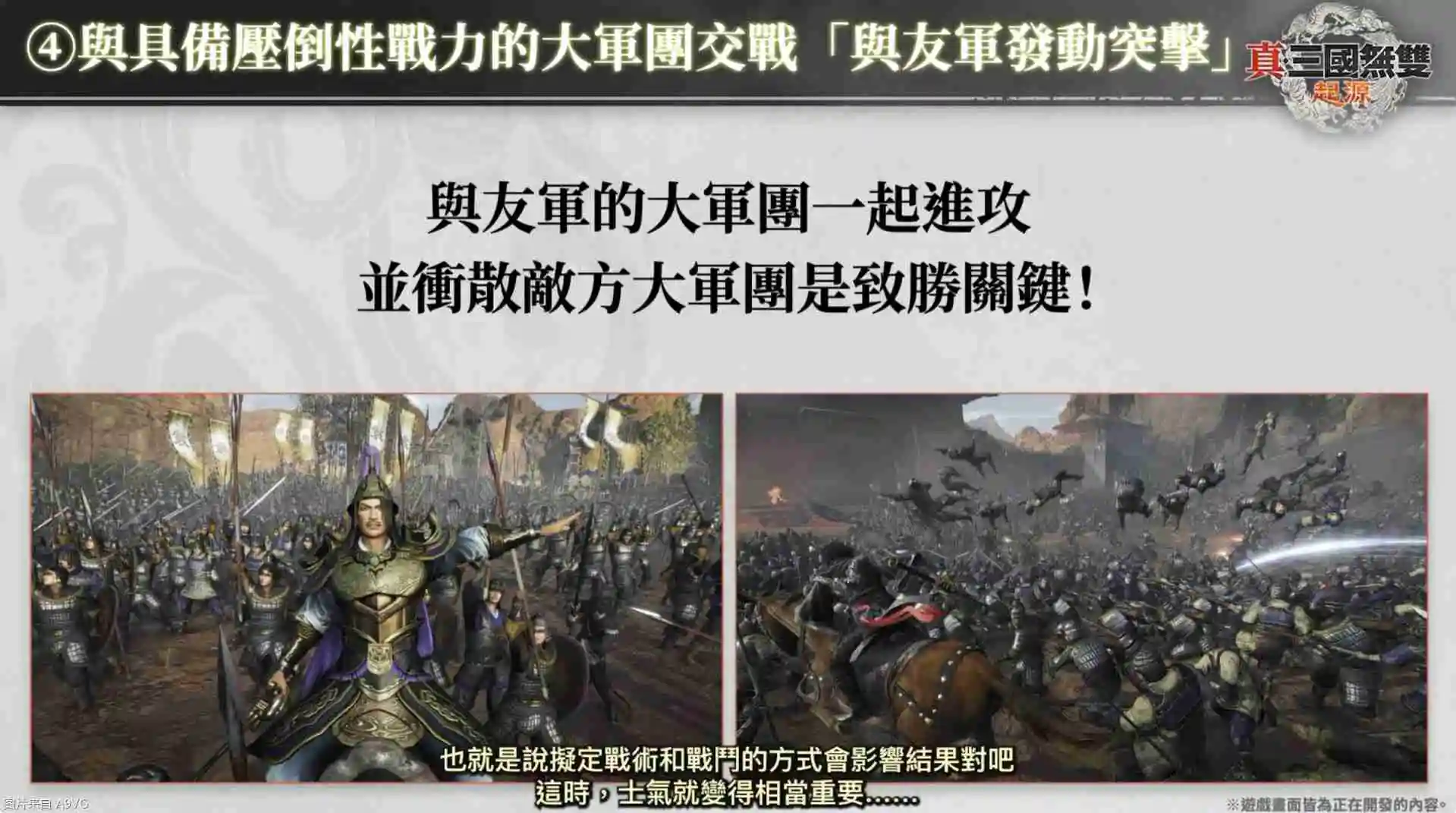《真三国无双：起源》庄制作人介绍本作四大重点