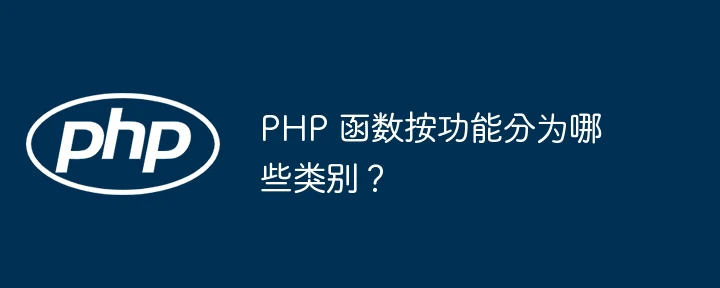 PHP 函数按功能分为哪些类别?