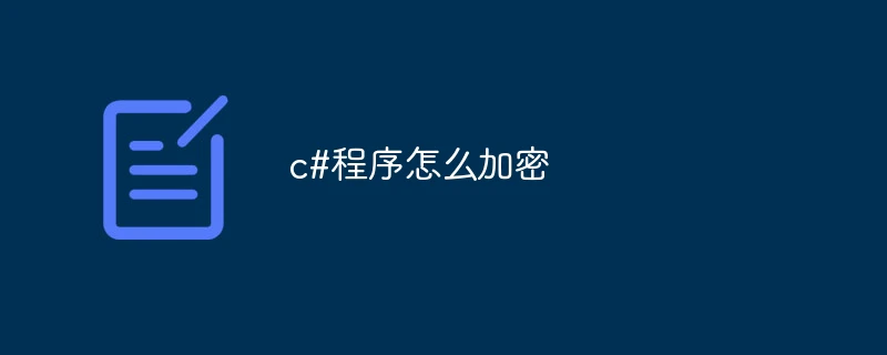c#程序怎么加密