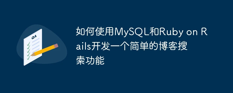 如何使用mysql和ruby on rails开发一个简单的博客搜索功能