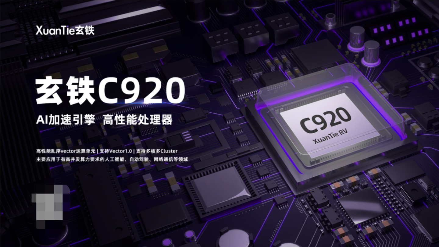 平头哥玄铁 RISC-V 处理器 C920、C907、R910 发布,首款安卓设备明年落地