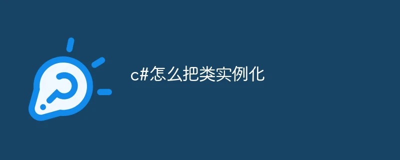 c#怎么把类实例化