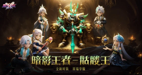 《魔力宝贝:复兴》新版本:暗影王者王宠降临,水龙装备附魔解锁,时装坐骑限时获取!