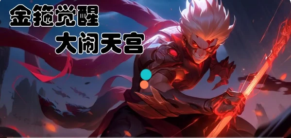 《金箍觉醒：大闹天宫》兑换码礼包大全