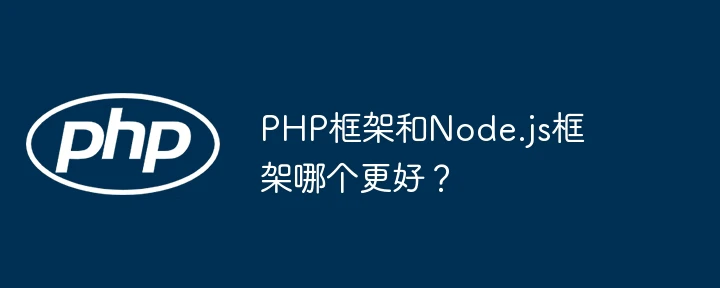 PHP框架和Node.js框架哪个更好?
