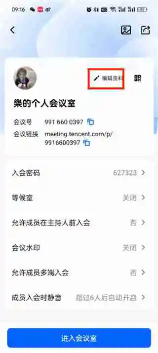 腾讯会议id在哪里改