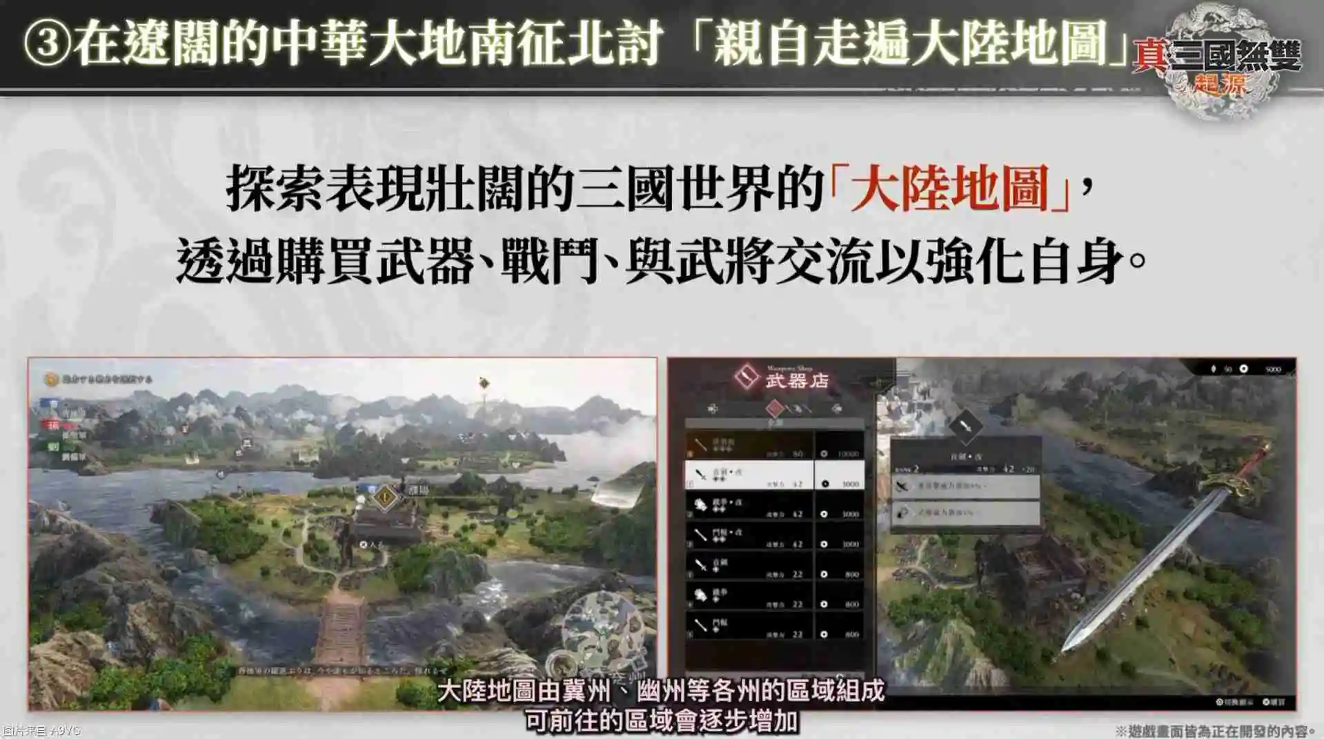 《真三国无双：起源》庄制作人介绍本作四大重点