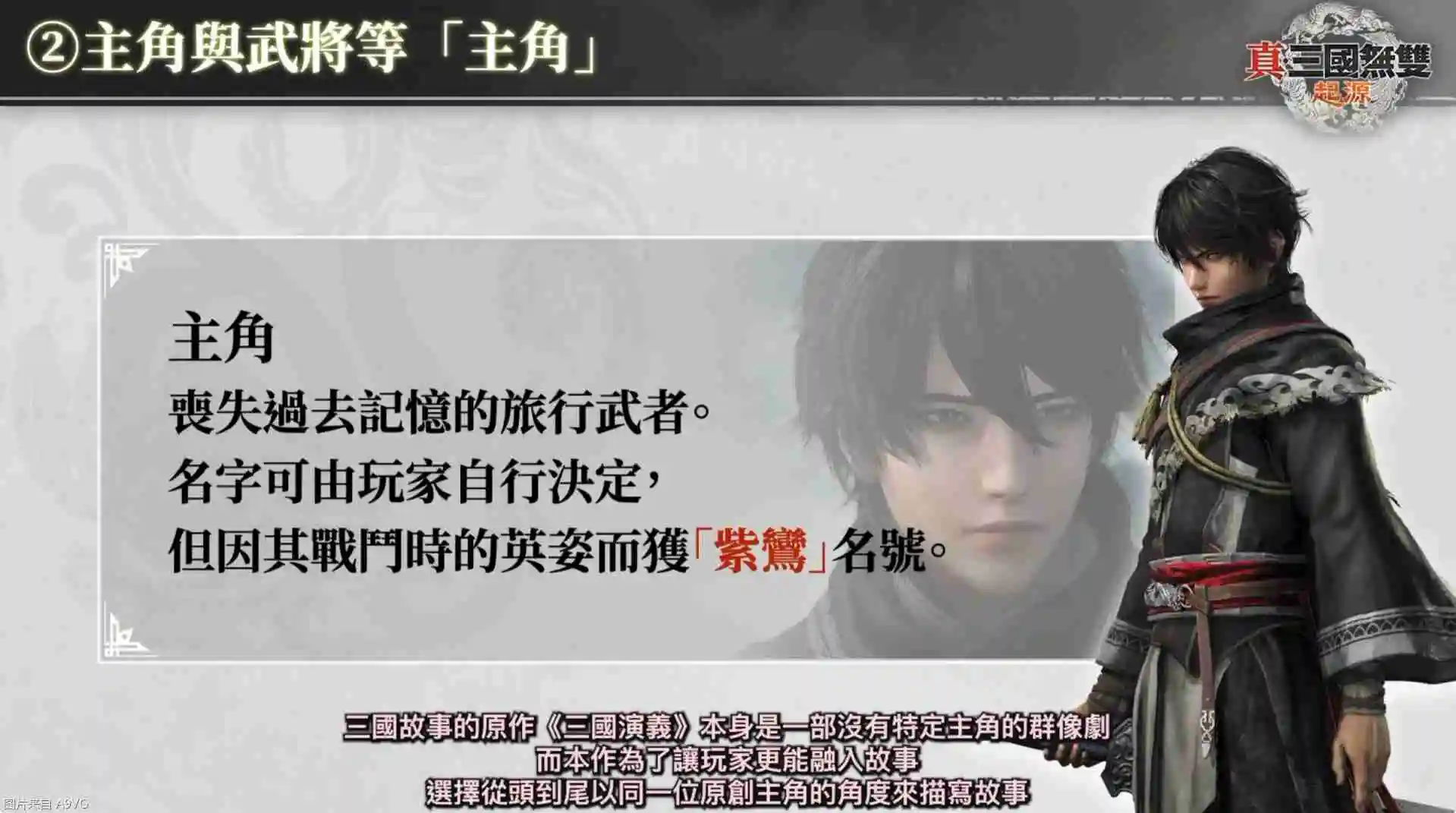 《真三国无双：起源》庄制作人介绍本作四大重点