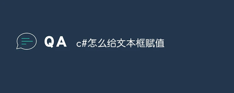 c#怎么给文本框赋值