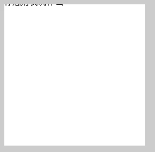 canvas API ，通俗的canvas基础知识（一） 
