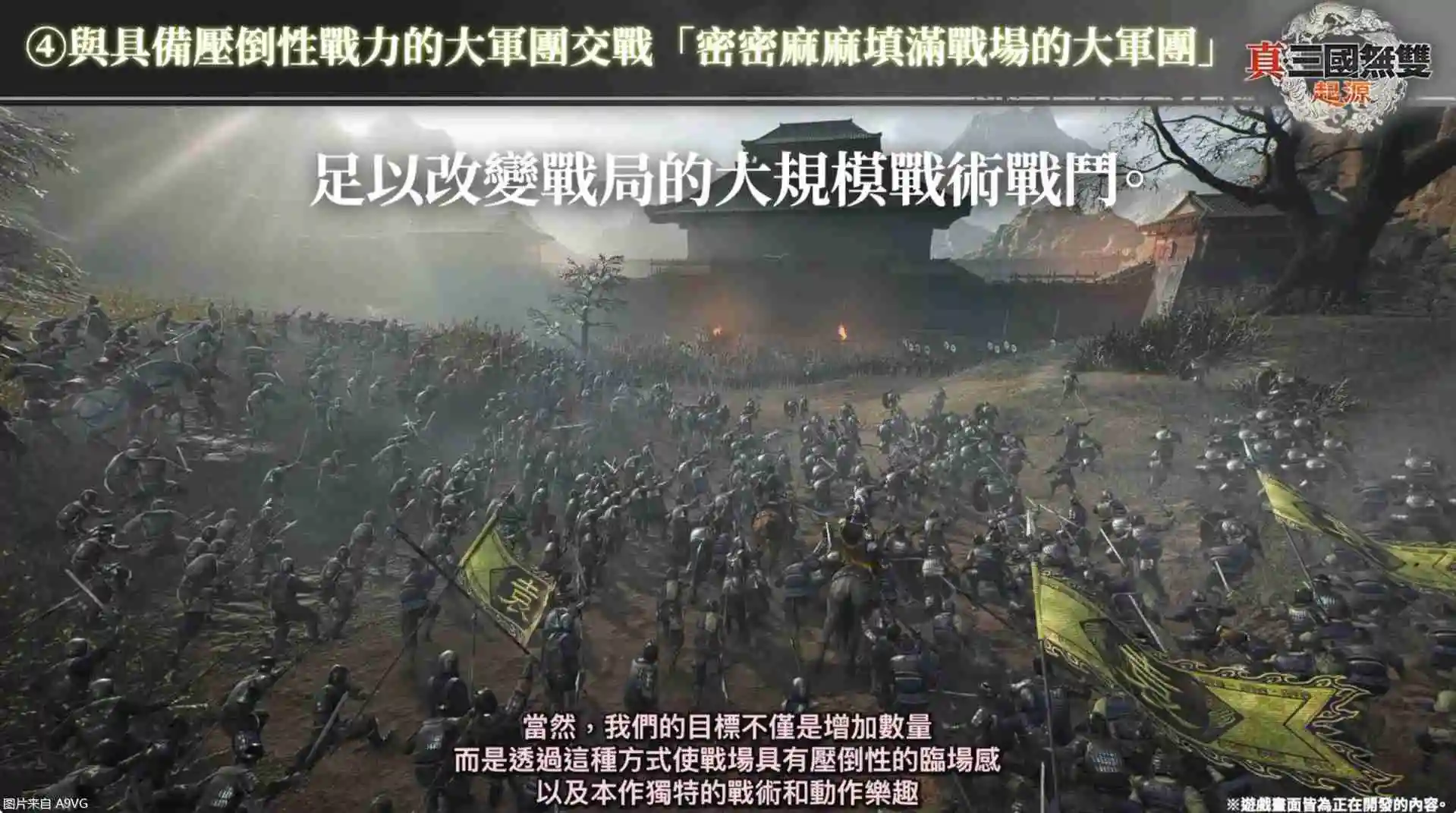 《真三国无双：起源》庄制作人介绍本作四大重点