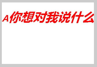 canvas API ，通俗的canvas基础知识（一） 