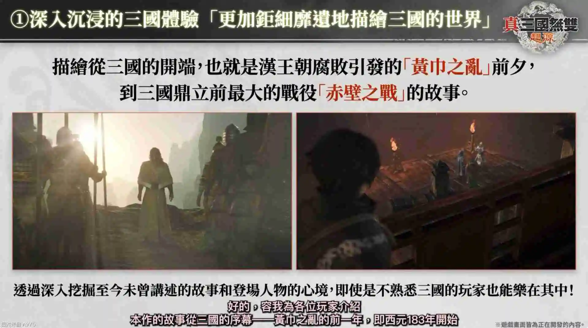 《真三国无双：起源》庄制作人介绍本作四大重点