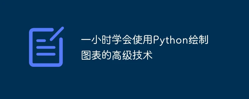 一小时学会使用python绘制图表的高级技术
