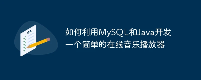 如何利用mysql和java开发一个简单的在线音乐播放器