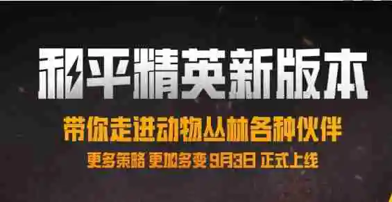 和平精英动物丛林上线时间是什么时候 说说时间那点事