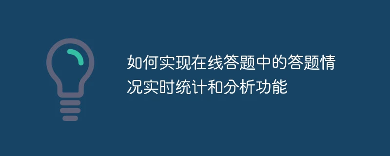 如何实现在线答题中的答题情况实时统计和分析功能