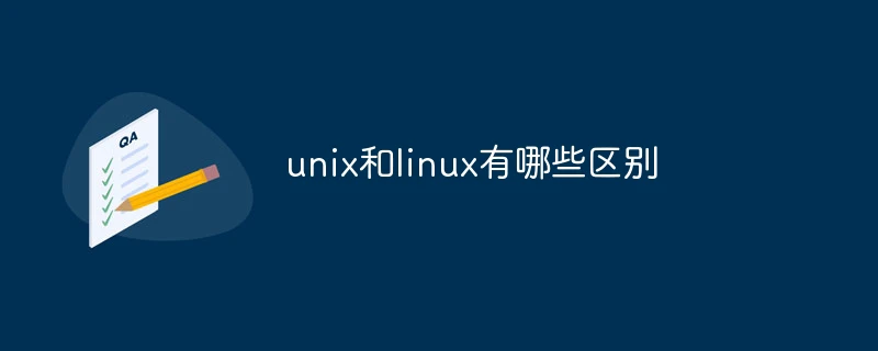 unix和linux有哪些区别
