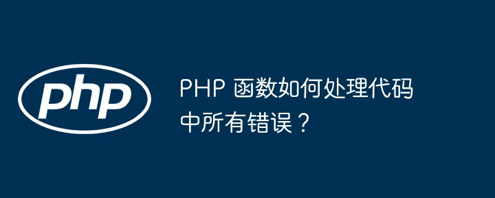PHP 函数如何处理代码中所有错误?