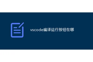 vscode编译运行按钮在哪