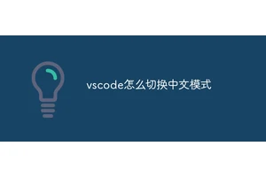 vscode怎么切换中文模式
