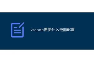 vscode需要什么电脑配置