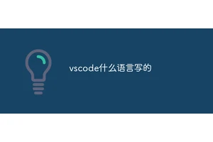 vscode什么语言写的