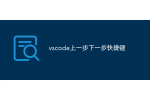 vscode上一步下一步快捷键