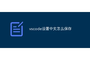 vscode设置中文怎么保存