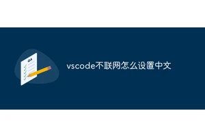 vscode不联网怎么设置中文
