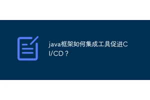 java框架如何集成工具促进CI/CD？