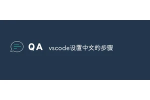 vscode设置中文的步骤