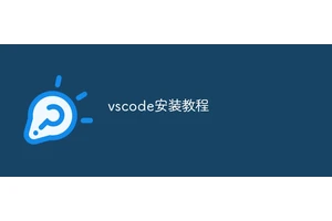 vscode安装教程