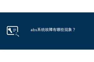 abs系统故障有哪些现象？