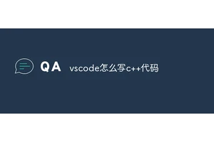 vscode怎么写c++代码