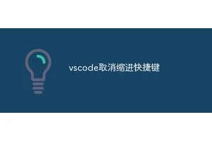 vscode取消缩进快捷键