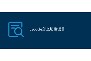 vscode怎么切换语言