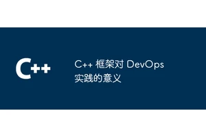 C++ 框架对 DevOps 实践的意义