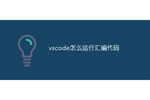 vscode怎么运行汇编代码