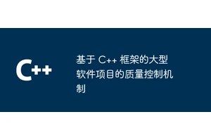 基于 C++ 框架的大型软件项目的质量控制机制